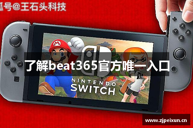 了解beat365官方唯一入口