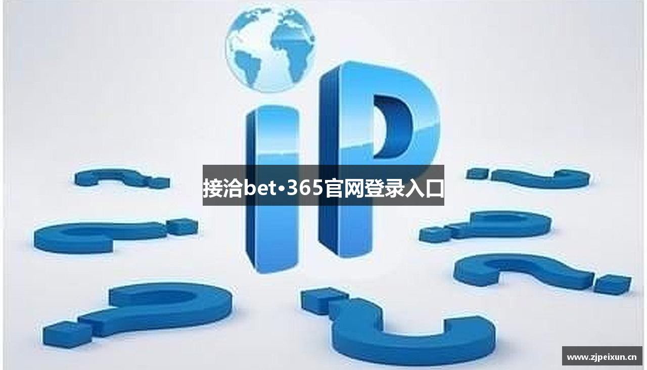 接洽bet·365官网登录入口