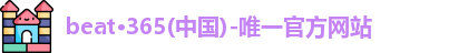 beat365官方唯一入口